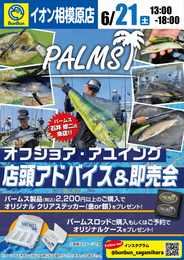 【相模原店】PALMS オフショア・アユイング店頭アドバイス＆即売会！