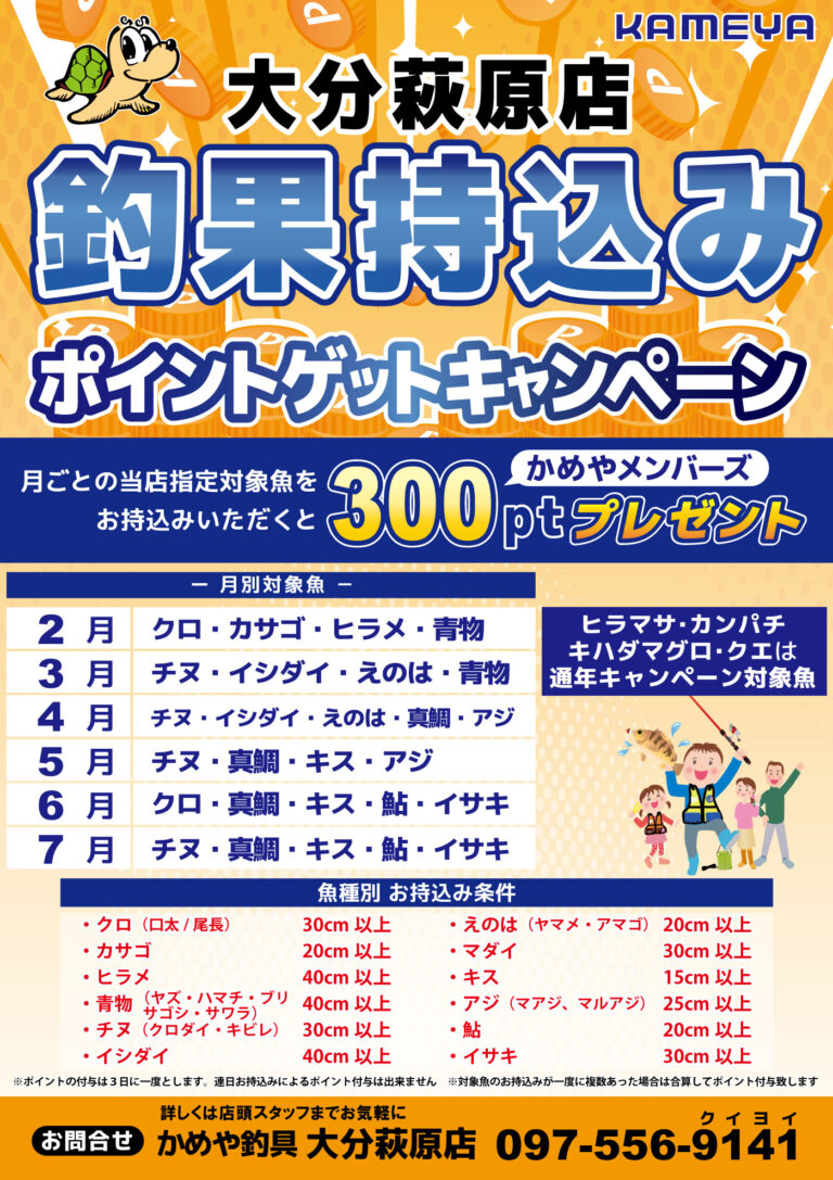 【大分萩原店】釣果お持ち込みポイントゲットキャンペーン