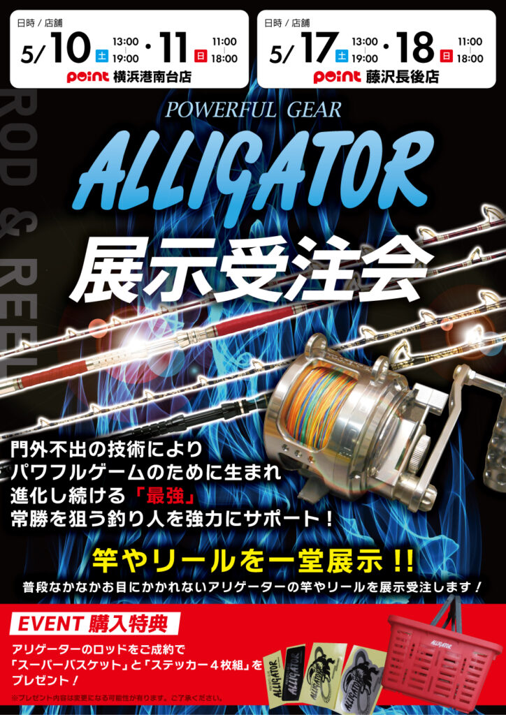 横浜港南台店・藤沢長後店『アリゲーター展示受注会』開催！