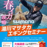 【お知らせ】開催まであと8日！「湯川マサタカプロエギン…