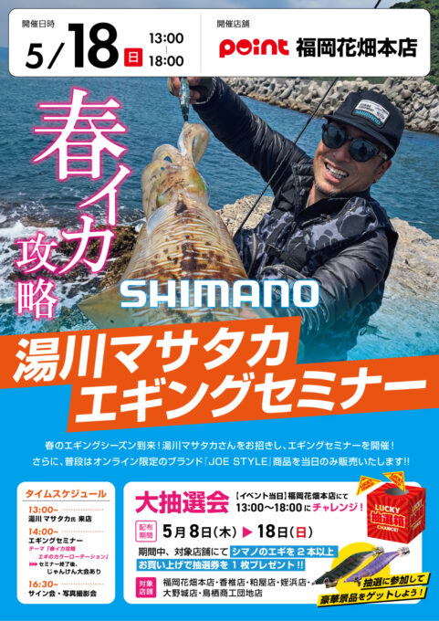 【お知らせ】開催まであと8日！「湯川マサタカプロエギン…