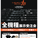 ヤマガブランクス展示受注会～鳥取店～