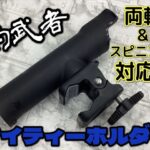 【新商品】釣武者★マイティーホルダー