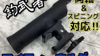 【新商品】釣武者★マイティーホルダー