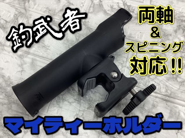 【新商品】釣武者★マイティーホルダー 【新商品】釣武者★マイティーホルダー