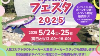 今週末はキャスティング岩槻インター店TROUT springフェスタ２０２５開催！！新着!!