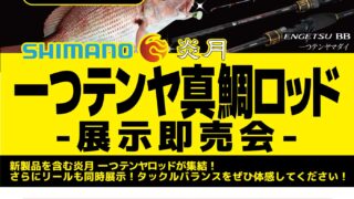 【岡山妹尾店】シマノ 一つテンヤ真鯛ロッド展示即売会
