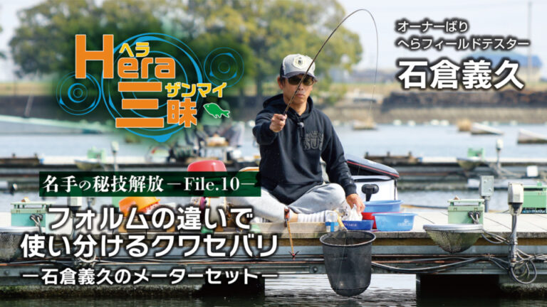 【フォルムの違いで使い分けるクワセバリ／石倉義久のメーターセット【HERA三昧File.10】】をアップいたしました。
