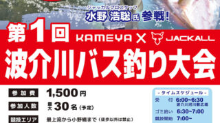 【高知】第1回 波介川バス釣り大会