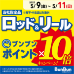 ロッド＆リール ブンブンポイント１０倍！