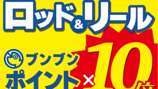 ロッド＆リール ブンブンポイント１０倍！
