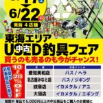 【東海エリア各店】中古釣具フェア