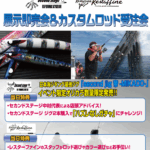 【岐阜店】セカンドステージ レスターファイン 展示即売会＆カスタムロッド受注会！！