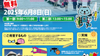 釣り教室 FISHING SCHOOL 2025
