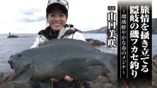 #667 旅情を掻き立てる隠岐の磯フカセ釣り～瑠璃鮮やかな春のメジナ～
