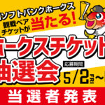 5月の『ホークスチケット抽選会』当選者発表！