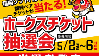 5月の『ホークスチケット抽選会』当選者発表！
