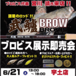 BROVIS展示即売会のお知らせ✨
