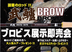 BROVIS展示即売会のお知らせ✨