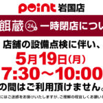 岩国店 いつでも餌蔵の一時閉店について 岩国店 いつでも餌蔵の一時閉店について