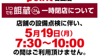 岩国店 いつでも餌蔵の一時閉店について
