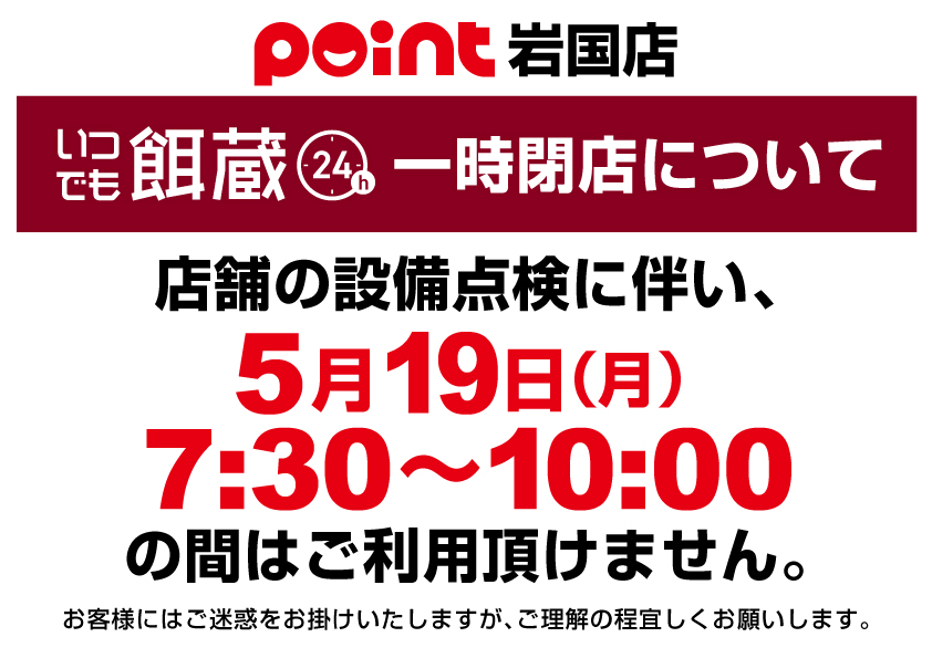 岩国店 いつでも餌蔵の一時閉店について 岩国店 いつでも餌蔵の一時閉店について
