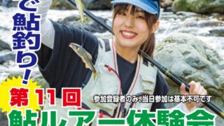 鮎ルアー体験会「京都賀茂川2025」