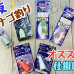 【オススメ】夜アナゴ釣りオススメ仕掛け
