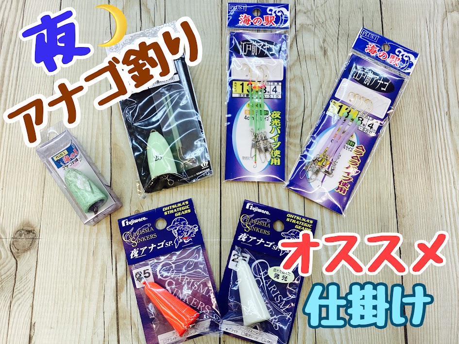 【オススメ】夜アナゴ釣りオススメ仕掛け