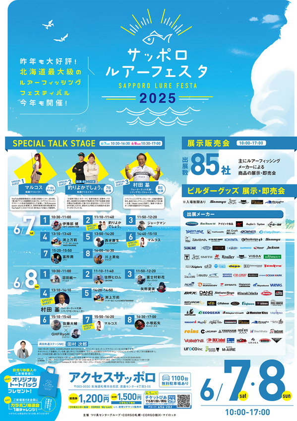 「サッポロルアーフェスタ2025」出展のご案内