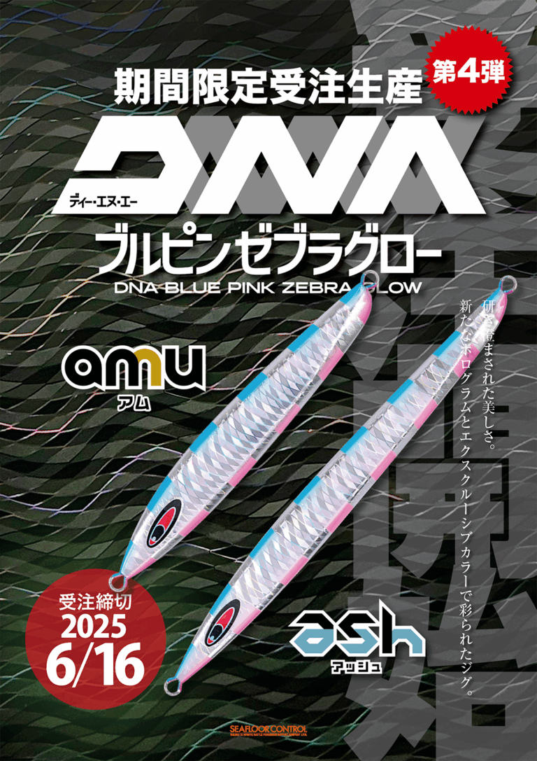 いよいよ第4弾『期間限定受注生産：DNAブルピンゼブラグロー』
