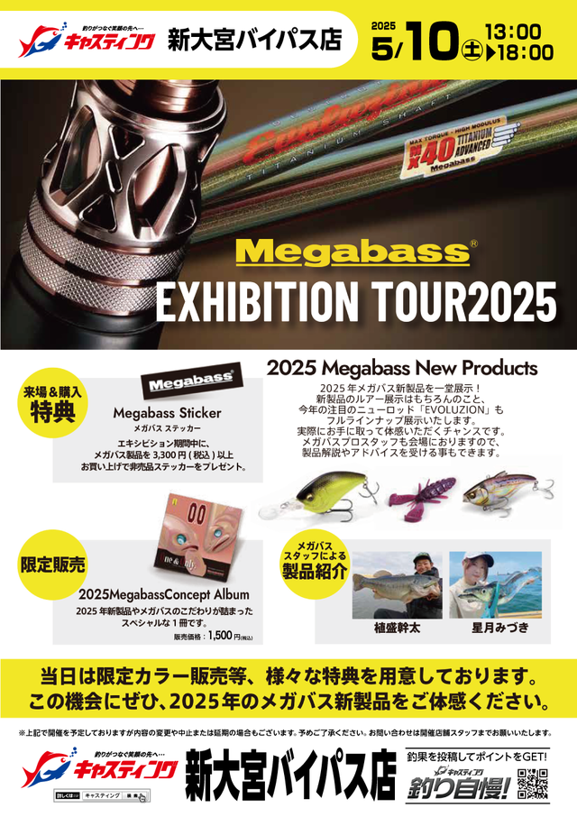 開催まであと２日「メガバスエキシビションツアー2025」開催！※限定ルアー販売方法あり