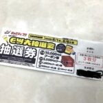 GW抽選会！明日5月6日まで！！