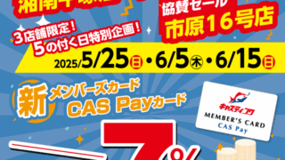 5/29（木）～6/22（日）【千葉稲毛海岸店リニュー…