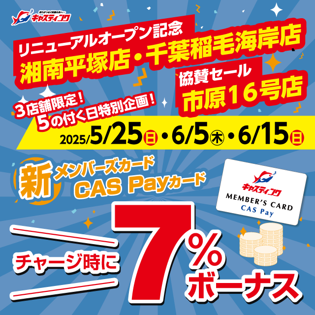 5/29（木）～6/22（日）【千葉稲毛海岸店リニュー…
