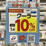 只今クーラーがお買い得! 只今クーラーがお買い得!