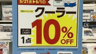 只今クーラーがお買い得！