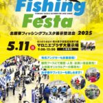 北関東ルアー・フライフェスタ展示受注会2025