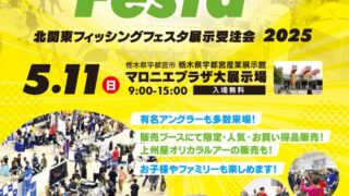 北関東ルアー・フライフェスタ展示受注会2025