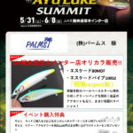 「上州屋 圏央道厚木インター店 アユルアーサミット」出展のご案内 「上州屋 圏央道厚木インター店 アユルアーサミット」出展のご案内