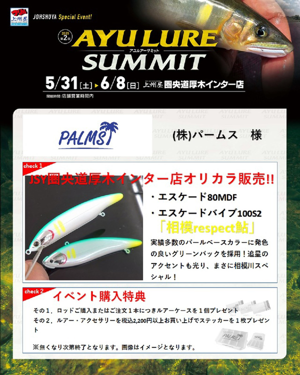 「上州屋 圏央道厚木インター店 アユルアーサミット」出展のご案内