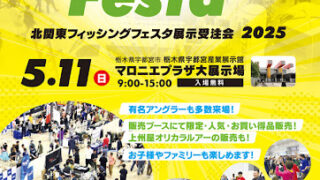 北関東フィッシングフェスタ参加のお知らせ