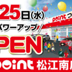 【お知らせ】松江南店移転パワーアップオープン6/25