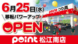 6/25(水)移転オープンの松江南店!!気合の入ったシ…