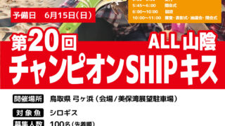 【米子店】第20回チャンピオンSHIPキスALL山陰