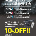 【Gクラフト】ロッド展示受注会