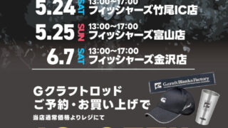 【Gクラフト】ロッド展示受注会