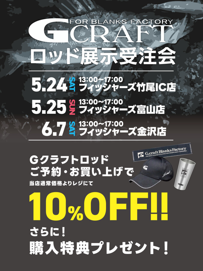 【Gクラフト】ロッド展示受注会 【Gクラフト】ロッド展示受注会