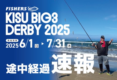 キスBIG3ダービー2025　途中経過更新
