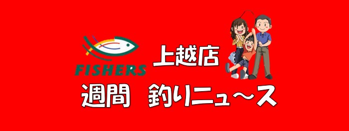 【上越店】 週間釣りニュース 【上越店】 週間釣りニュース
